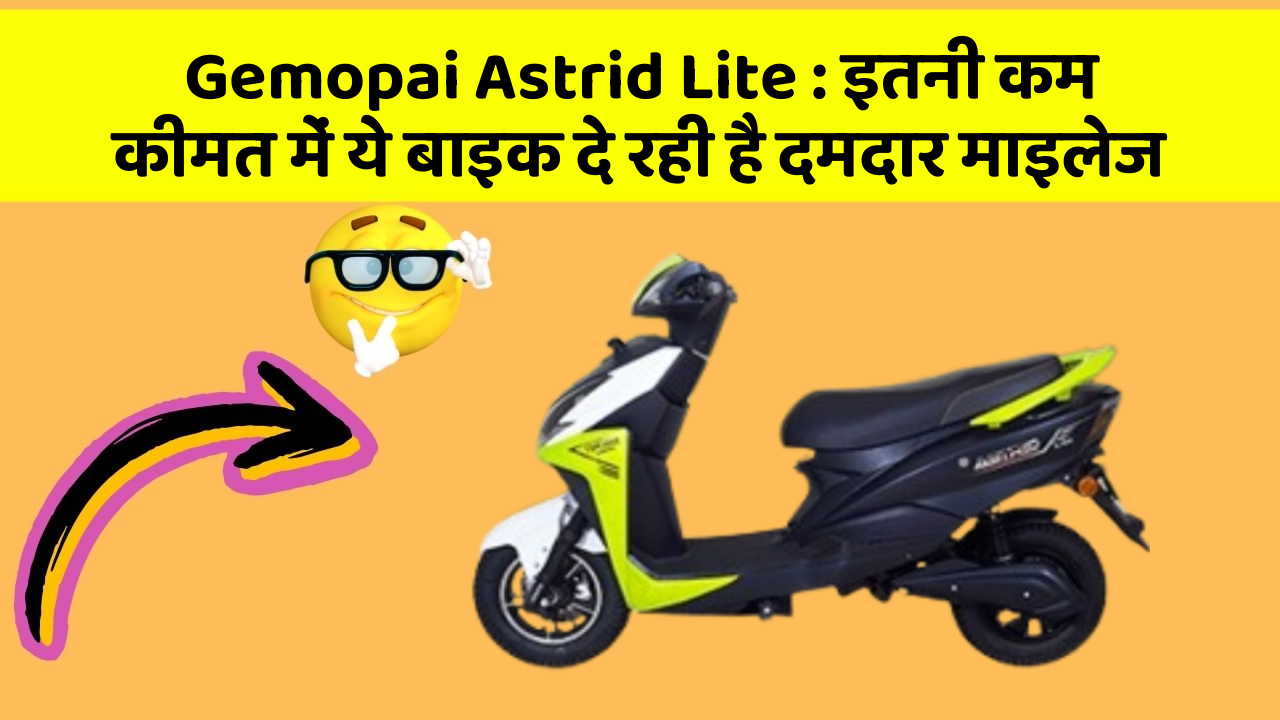 Gemopai Astrid Lite: इतनी कम कीमत में ये बाइक दे रही है दमदार माइलेज