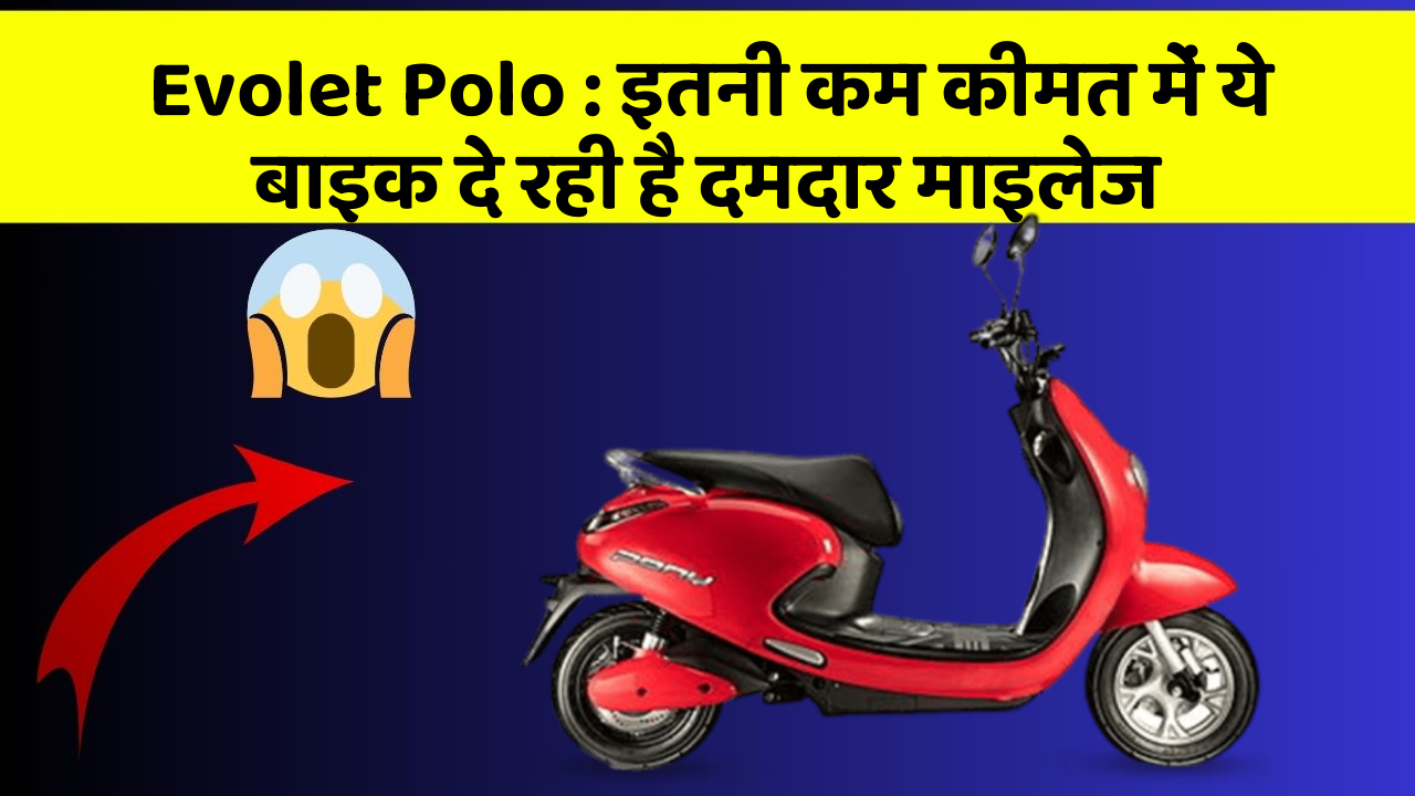 Evolet Polo: इतनी कम कीमत में ये बाइक दे रही है दमदार माइलेज