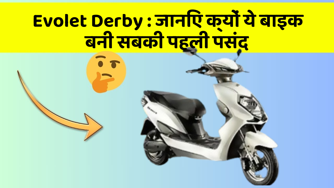 Evolet Derby: जानिए क्यों ये बाइक बनी सबकी पहली पसंद