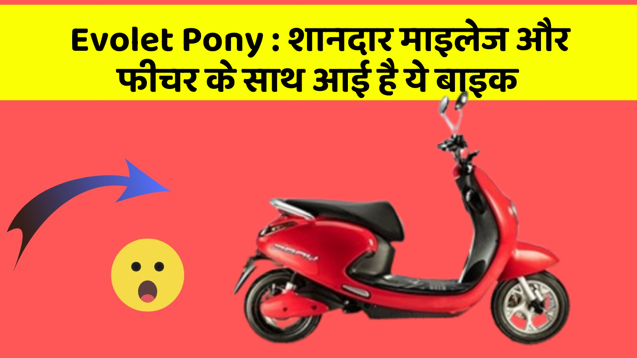 Evolet Pony : शानदार माइलेज और फीचर के साथ आई है ये बाइक