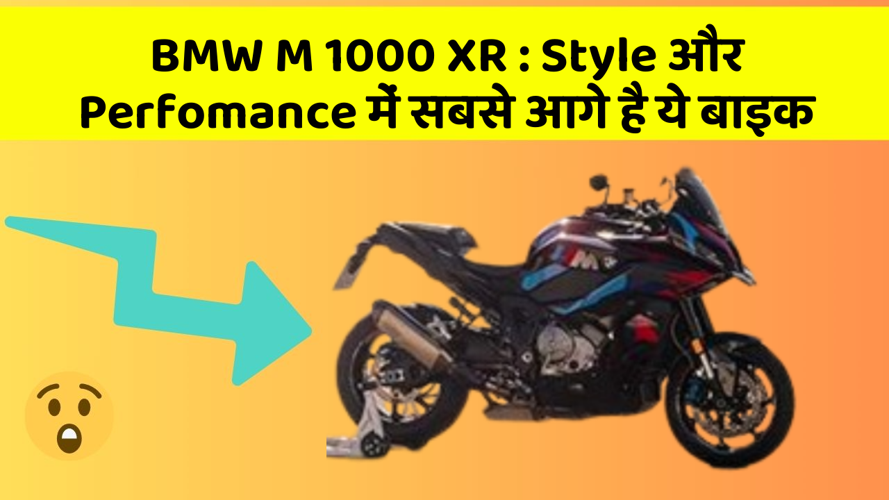BMW M 1000 XR: Style और Perfomance में सबसे आगे है ये बाइक