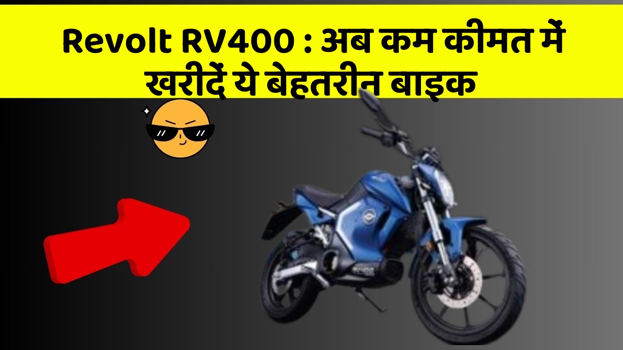Revolt RV400: अब कम कीमत में खरीदें ये बेहतरीन बाइक
