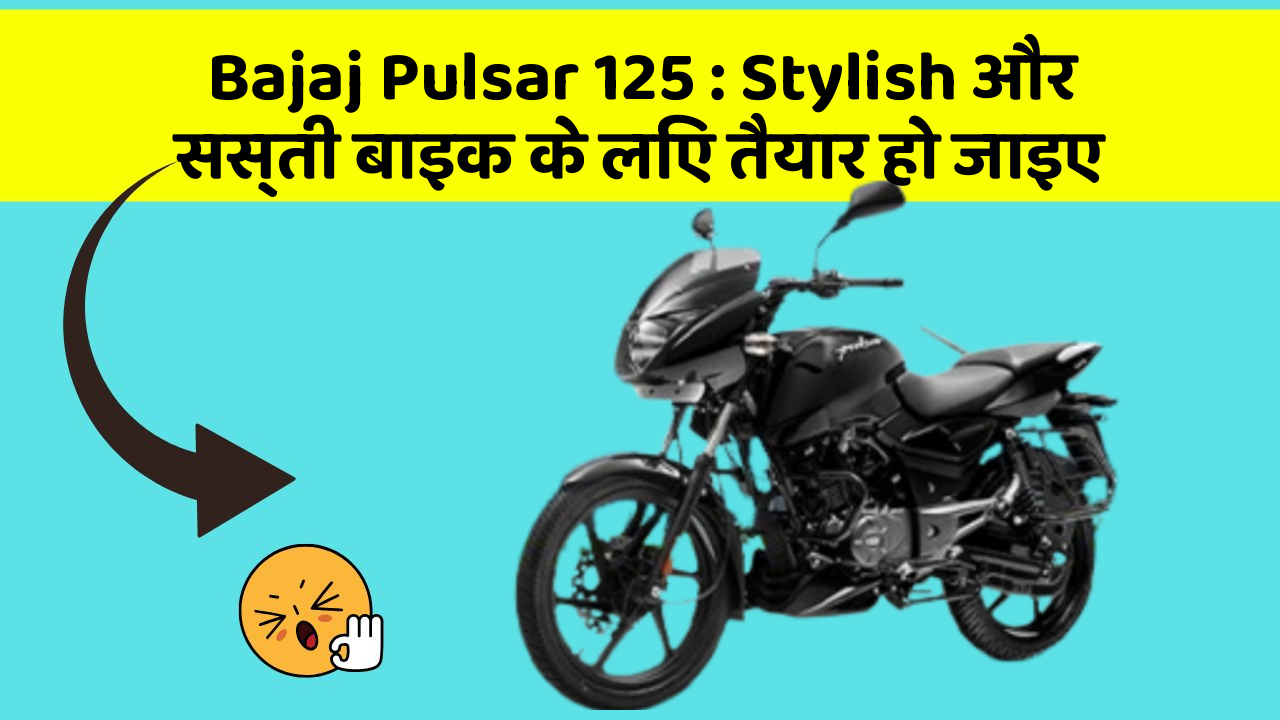 Bajaj Pulsar 125: Stylish और सस्ती बाइक के लिए तैयार हो जाइए