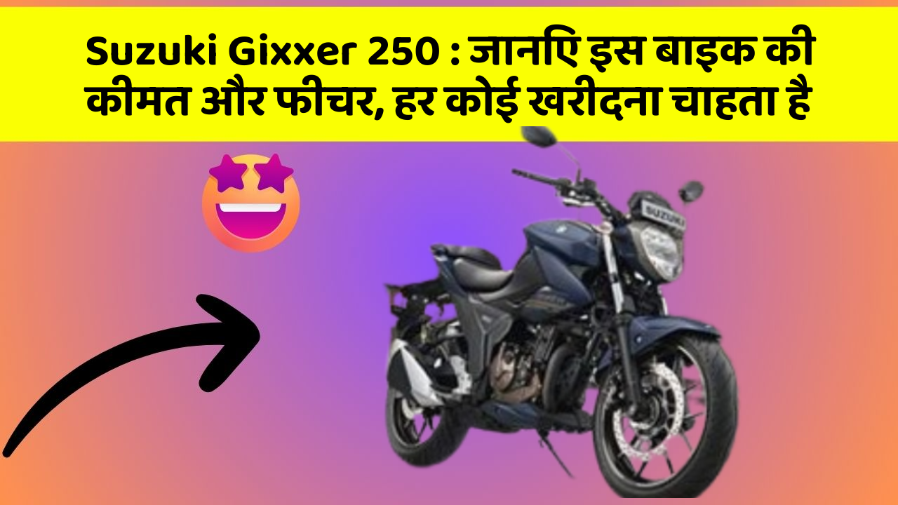 Suzuki Gixxer 250: जानिए इस बाइक की कीमत और फीचर, हर कोई खरीदना चाहता है