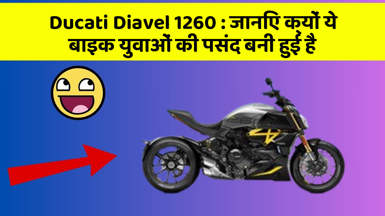 Ducati Diavel 1260: जानिए क्यों ये बाइक युवाओं की पसंद बनी हुई है