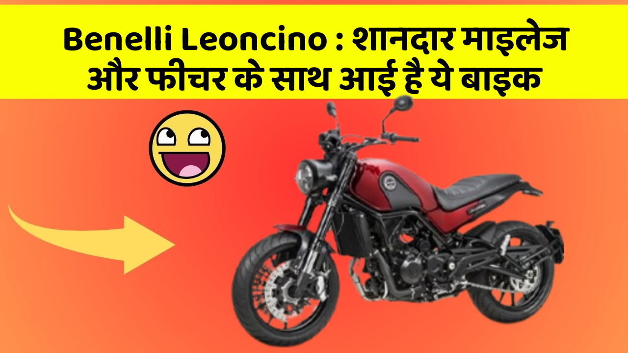 Benelli Leoncino: शानदार माइलेज और फीचर के साथ आई है ये बाइक