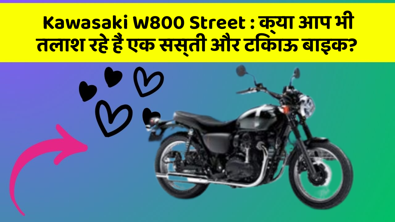 Kawasaki W800 Street: क्या आप भी तलाश रहे हैं एक सस्ती और टिकाऊ बाइक?