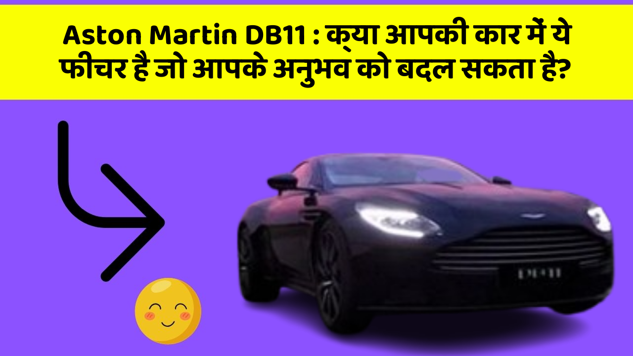 Aston Martin DB11: क्या आपकी कार में ये फीचर है जो आपके अनुभव को बदल सकता है?