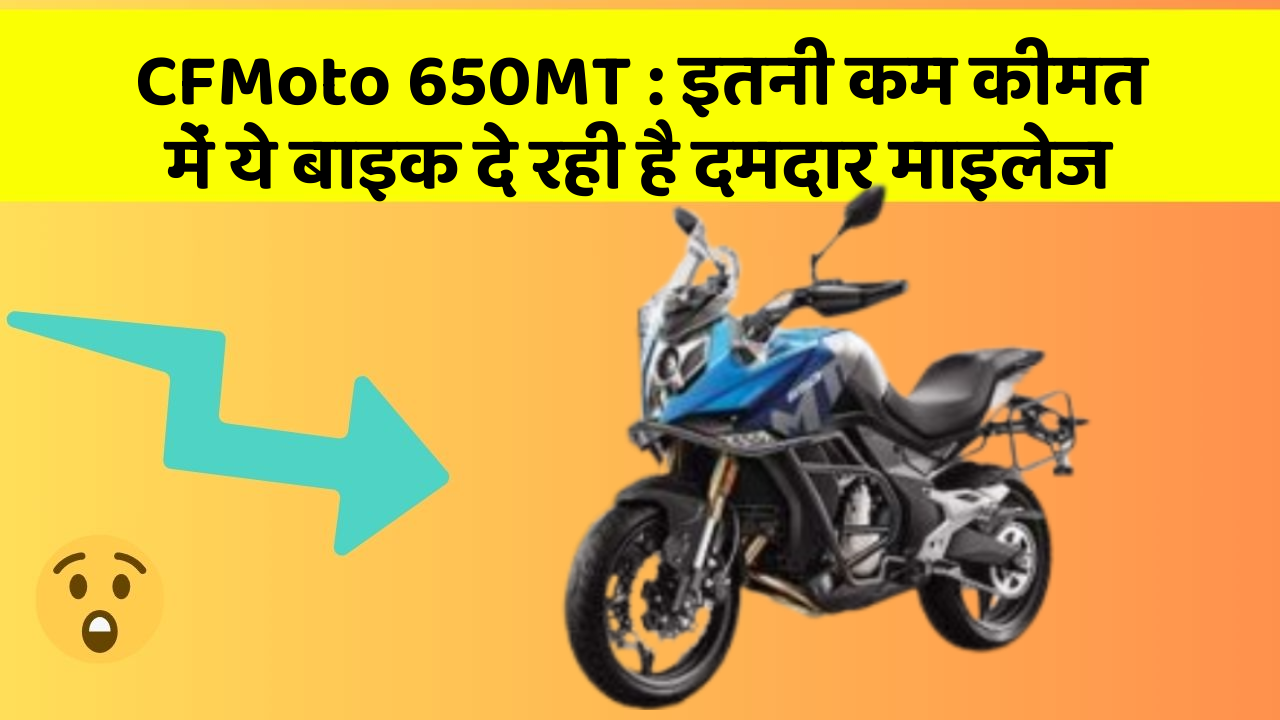 CFMoto 650MT: इतनी कम कीमत में ये बाइक दे रही है दमदार माइलेज