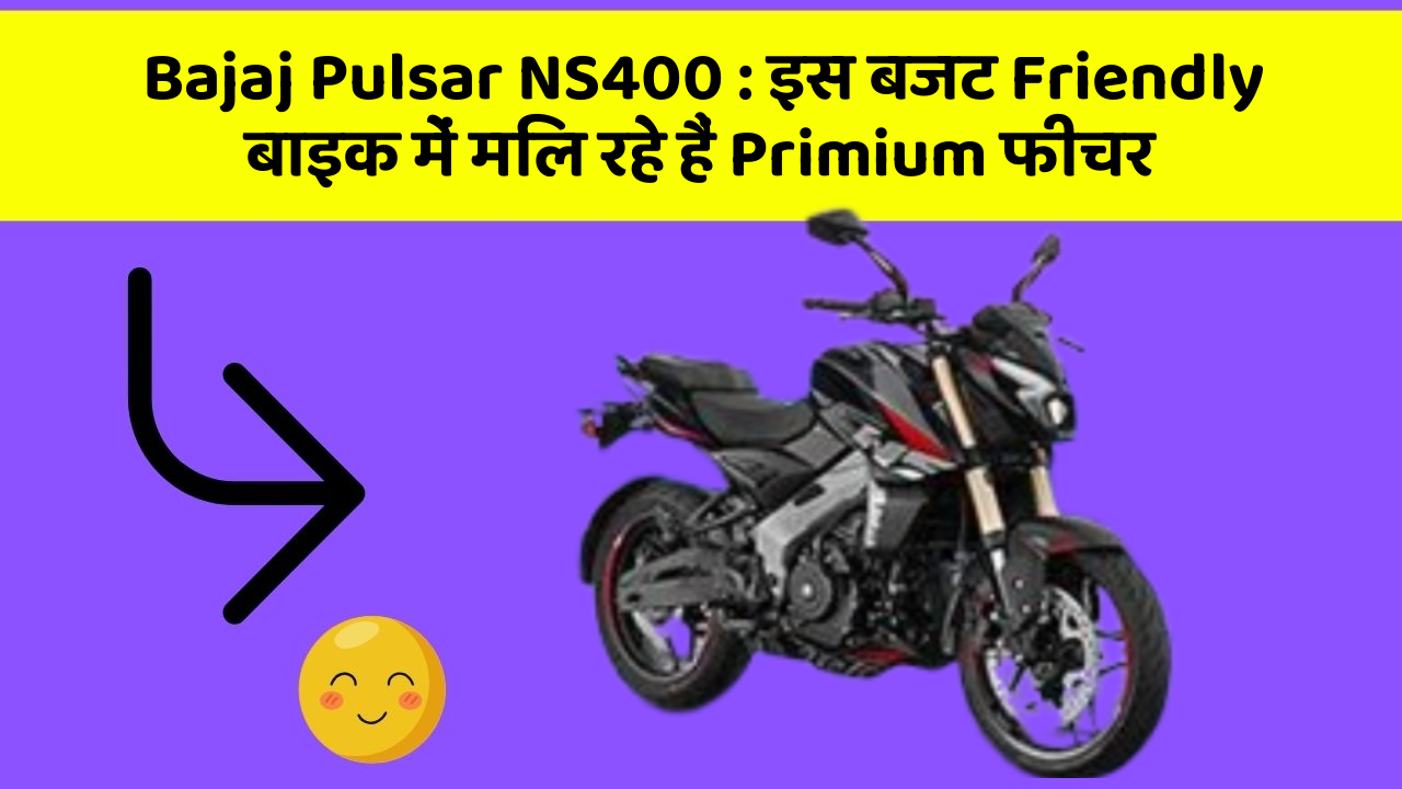 Bajaj Pulsar NS400 : इस बजट Friendly बाइक में मिल रहे हैं Primium फीचर