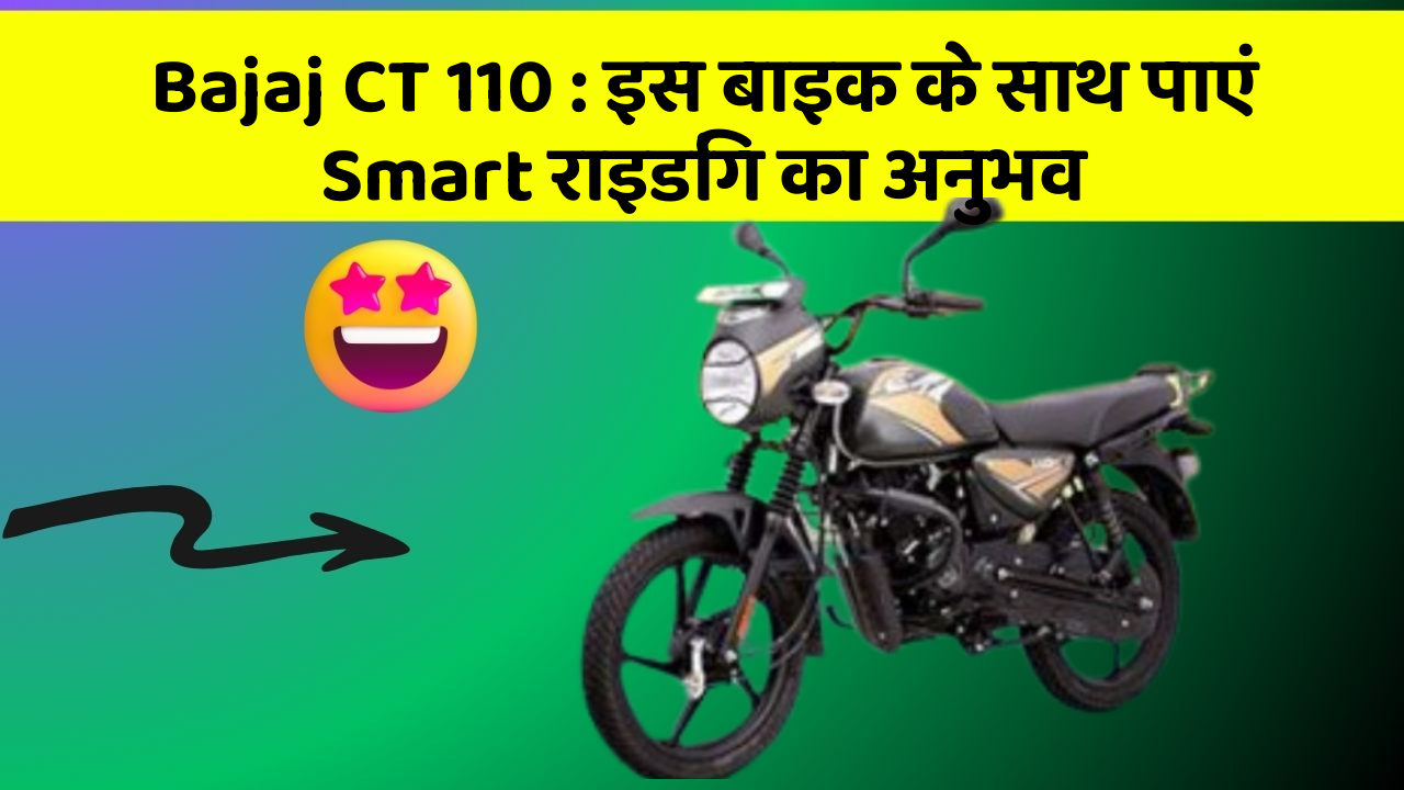 Bajaj CT 110: इस बाइक के साथ पाएं Smart राइडिंग का अनुभव