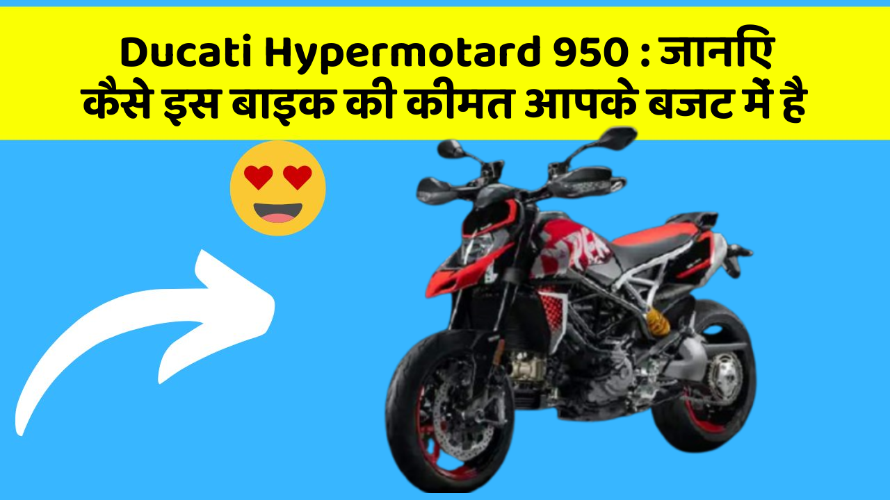 Ducati Hypermotard 950: जानिए कैसे इस बाइक की कीमत आपके बजट में है