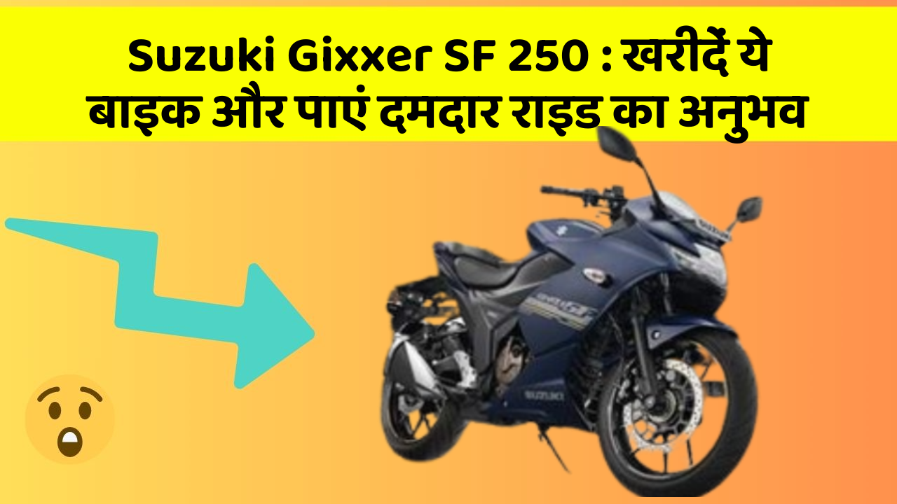 Suzuki Gixxer SF 250: खरीदें ये बाइक और पाएं दमदार राइड का अनुभव