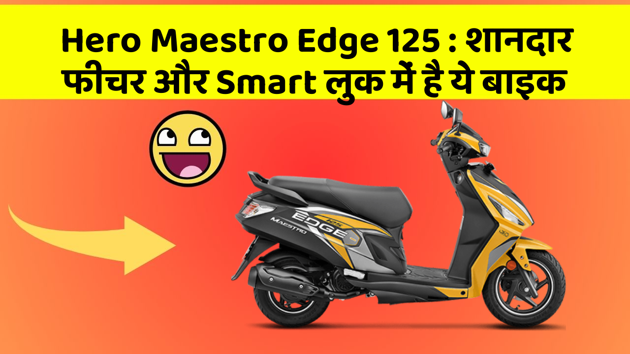 Hero Maestro Edge 125: शानदार फीचर और Smart लुक में है ये बाइक