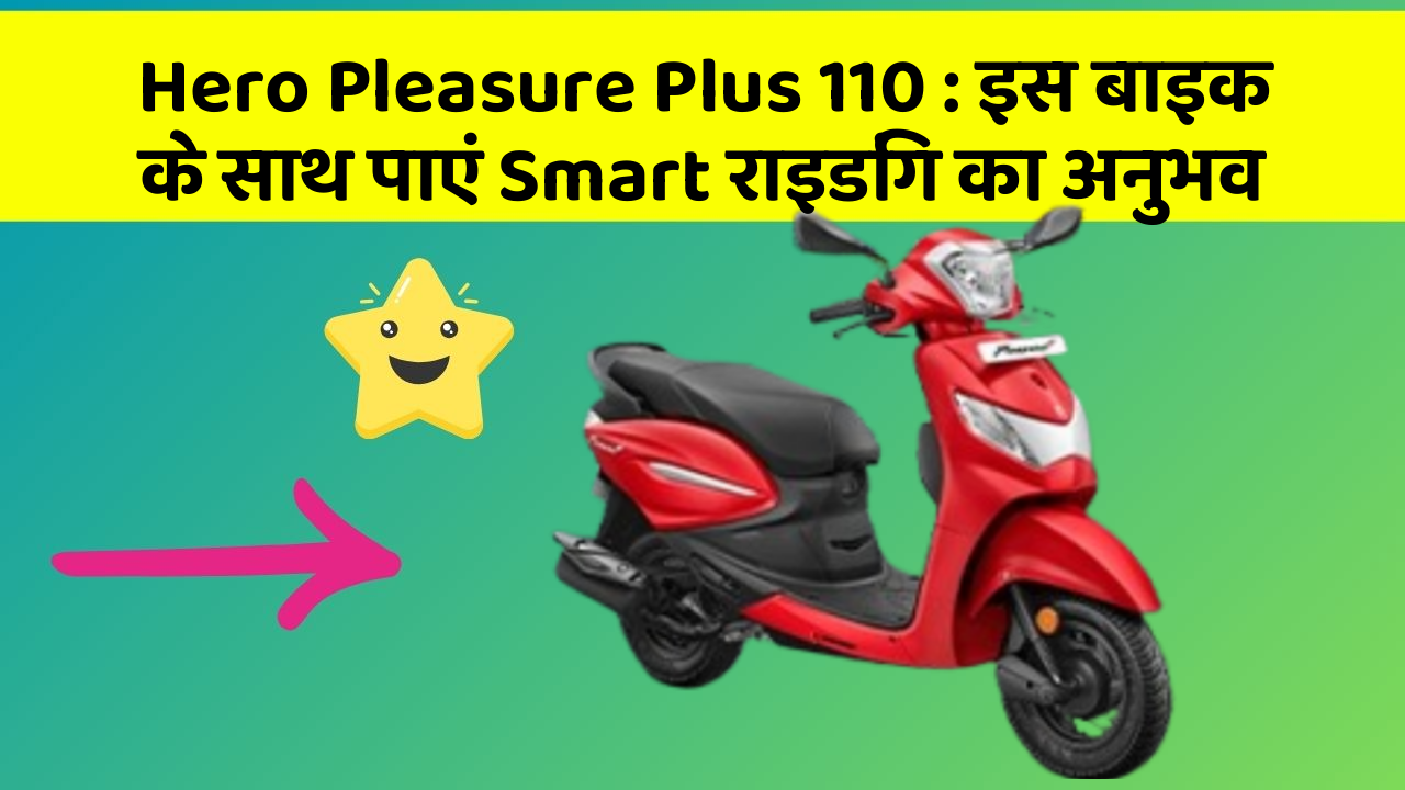 Hero Pleasure Plus 110: इस बाइक के साथ पाएं Smart राइडिंग का अनुभव