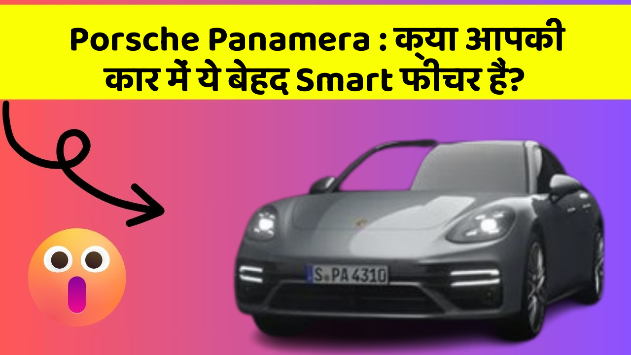 Porsche Panamera: क्या आपकी कार में ये बेहद Smart फीचर हैं?