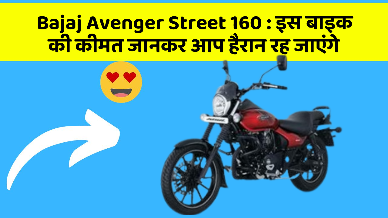Bajaj Avenger Street 160: इस बाइक की कीमत जानकर आप हैरान रह जाएंगे