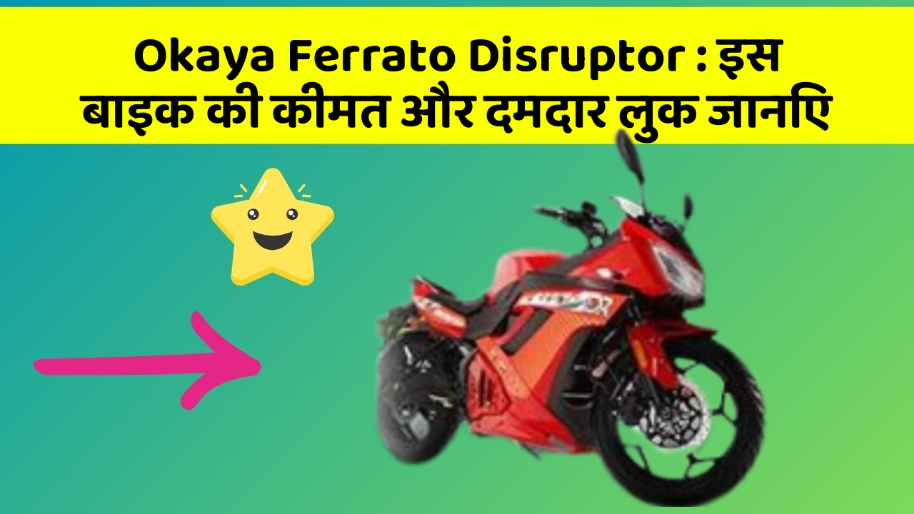 Okaya Ferrato Disruptor: इस बाइक की कीमत और दमदार लुक जानिए