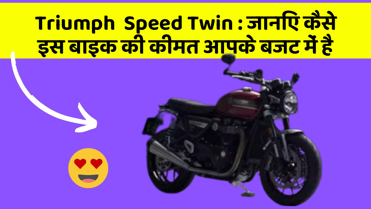 Triumph  Speed Twin : जानिए कैसे इस बाइक की कीमत आपके बजट में है