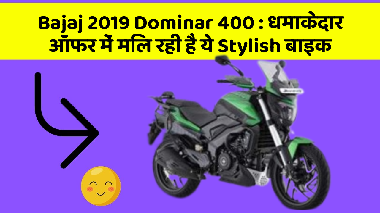 Bajaj 2019 Dominar 400 : धमाकेदार ऑफर में मिल रही है ये Stylish बाइक
