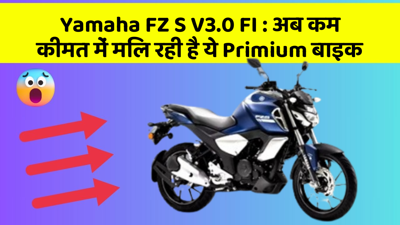 Yamaha FZ S V3.0 FI : अब कम कीमत में मिल रही है ये Primium बाइक
