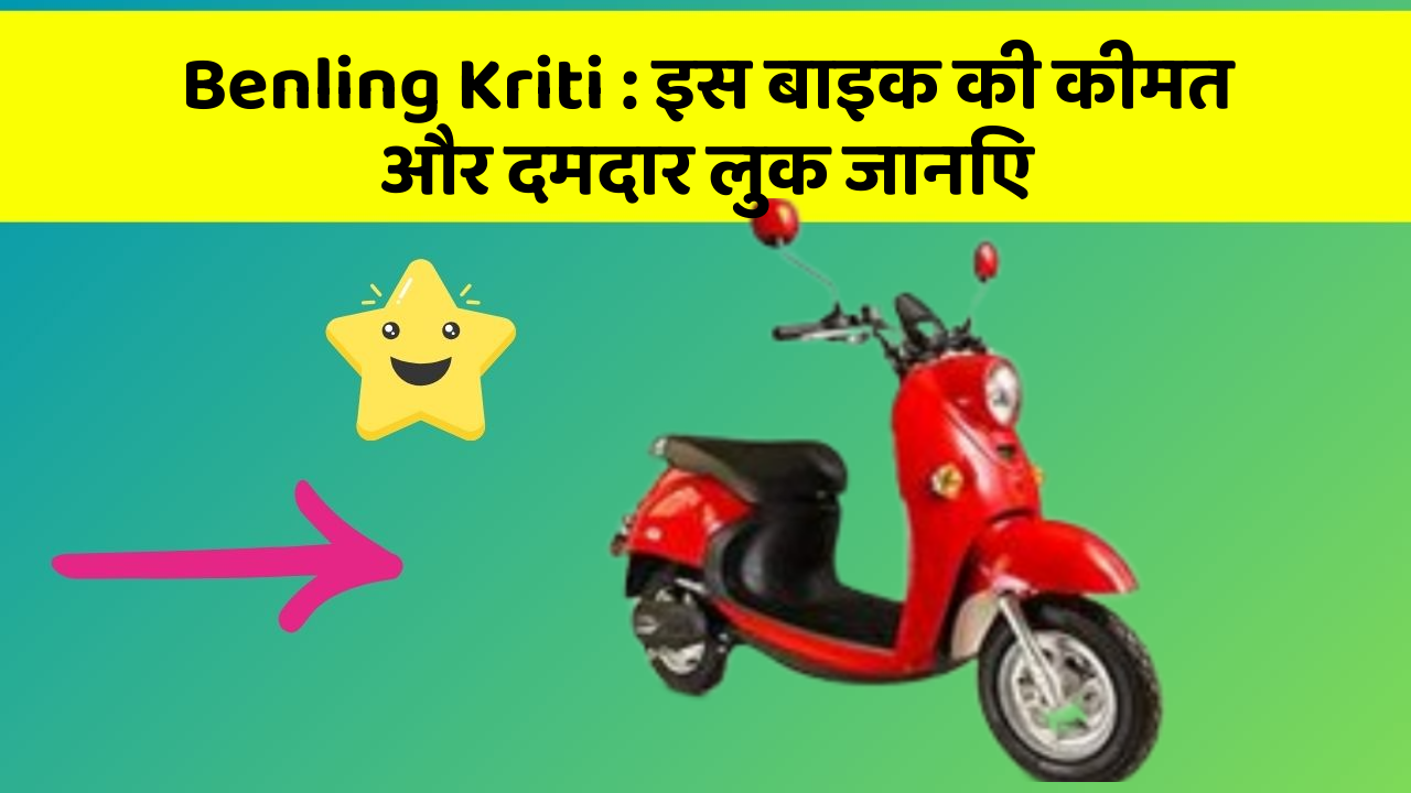 Benling Kriti: इस बाइक की कीमत और दमदार लुक जानिए