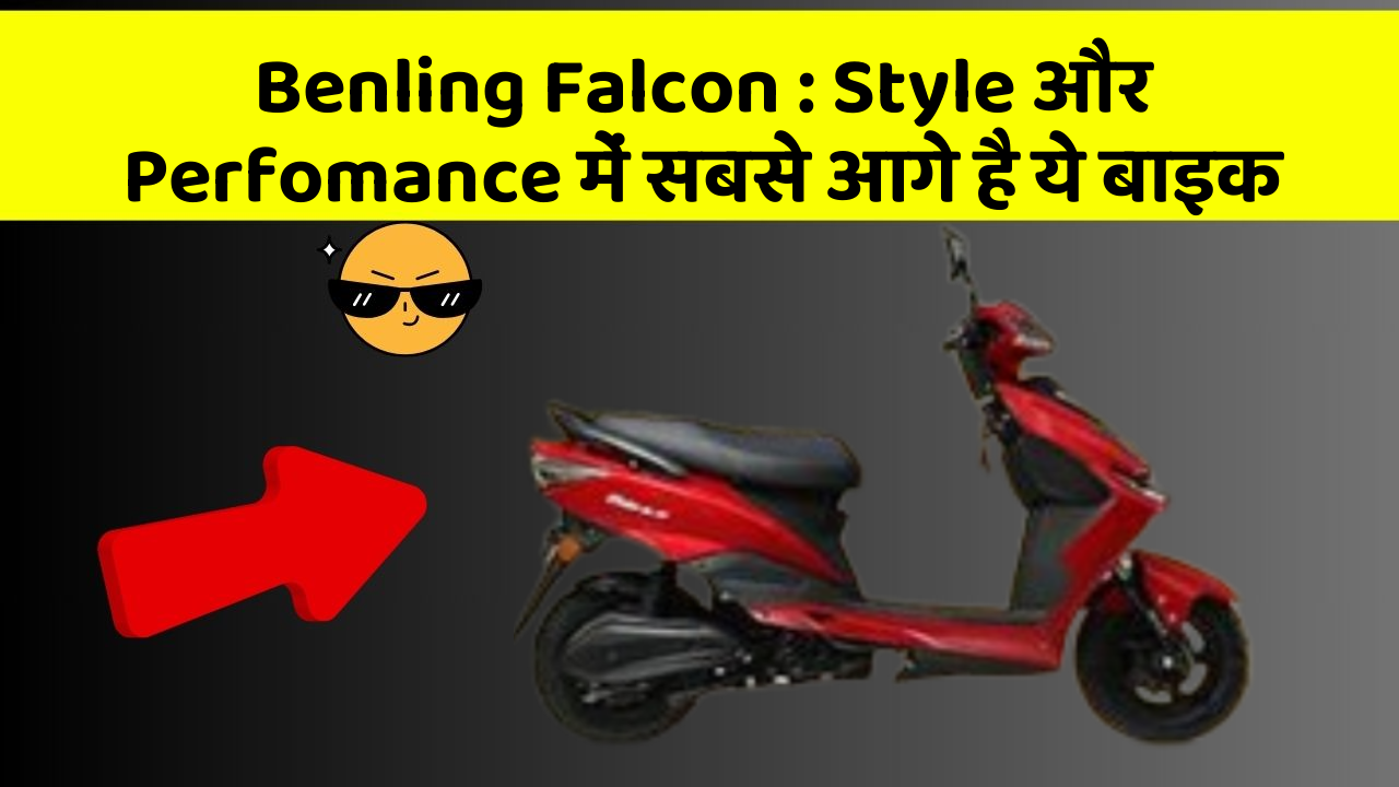 Benling Falcon: Style और Perfomance में सबसे आगे है ये बाइक