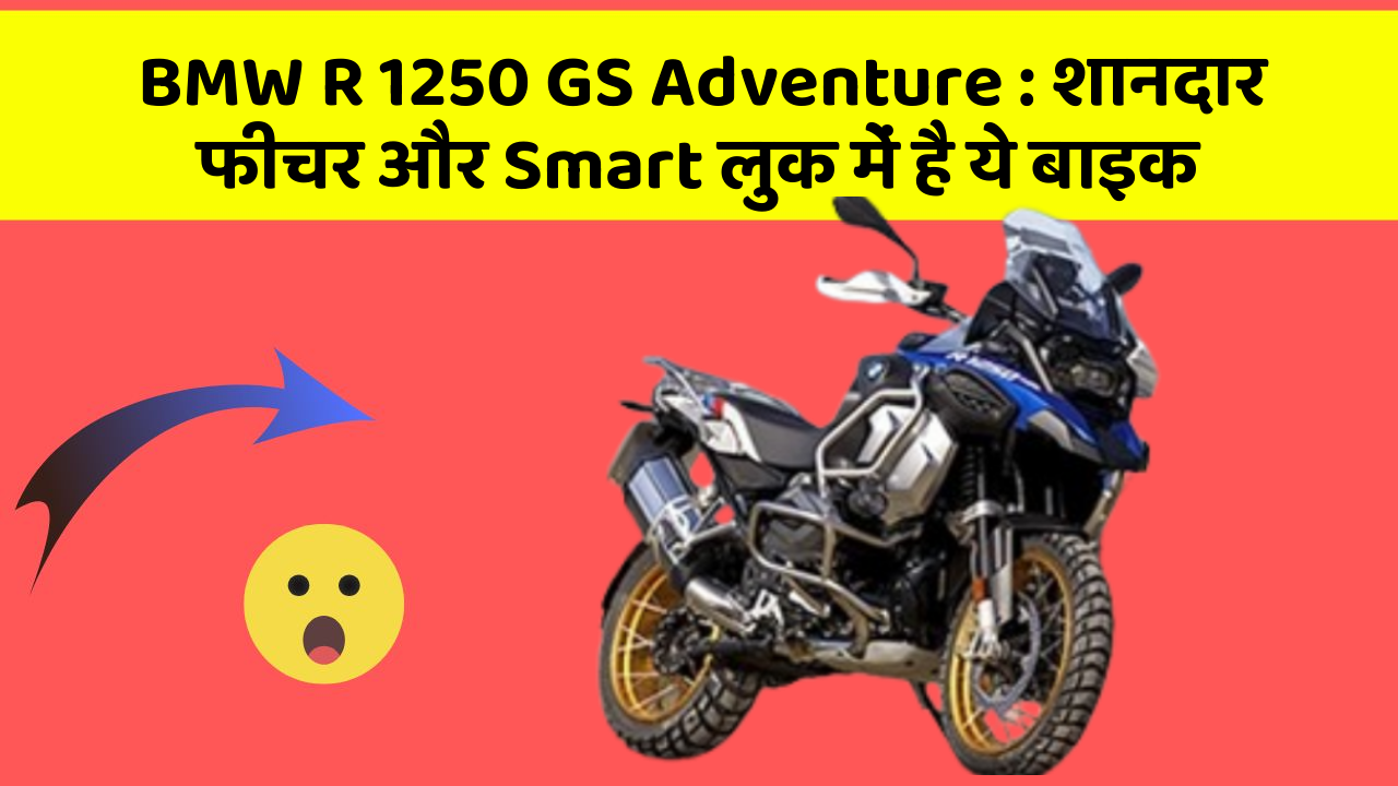 BMW R 1250 GS Adventure: शानदार फीचर और Smart लुक में है ये बाइक