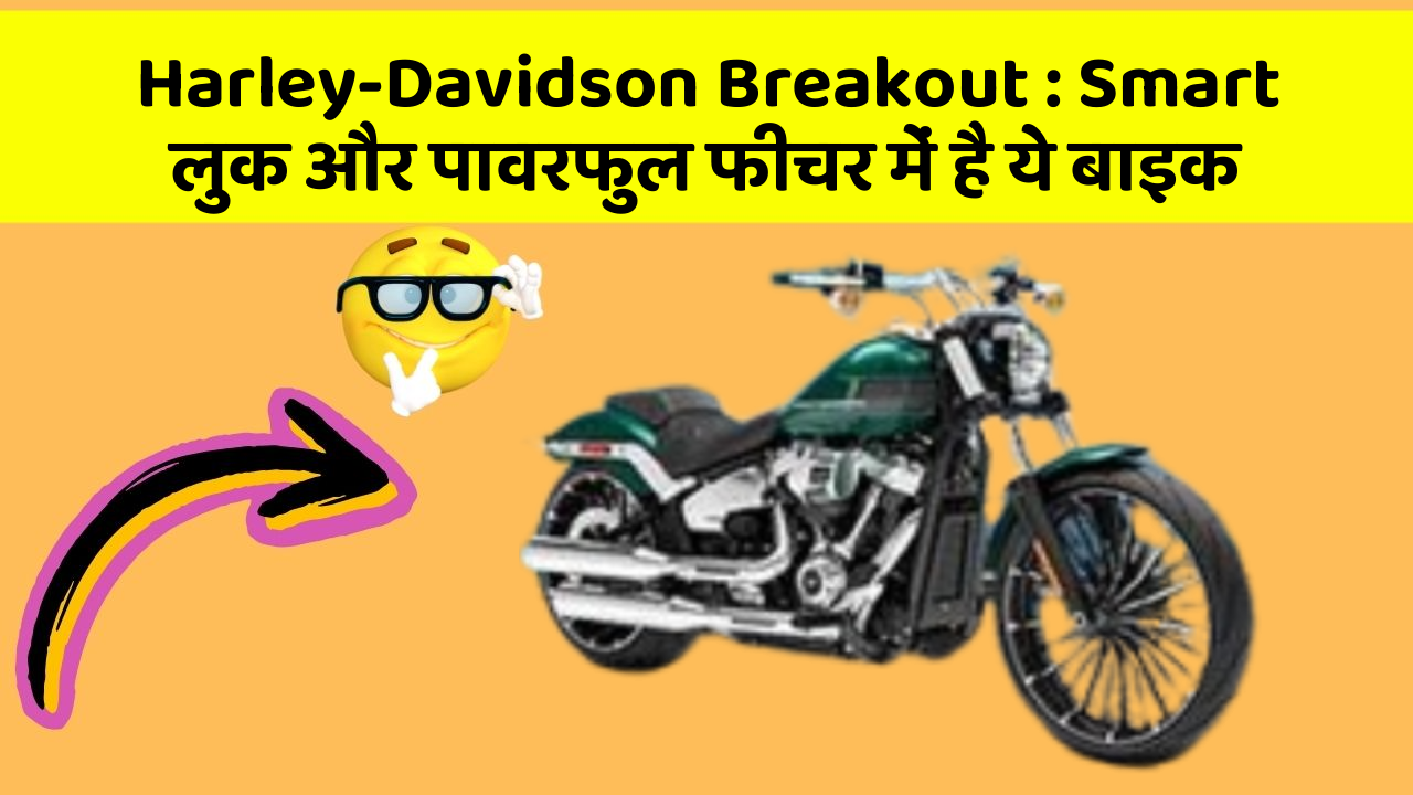 Harley-Davidson Breakout: Smart लुक और पावरफुल फीचर में है ये बाइक