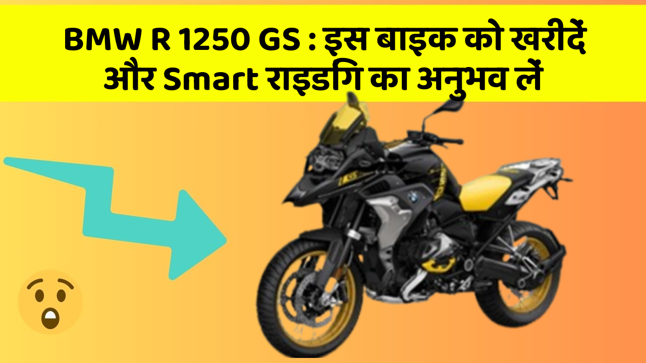 BMW R 1250 GS: इस बाइक को खरीदें और Smart राइडिंग का अनुभव लें