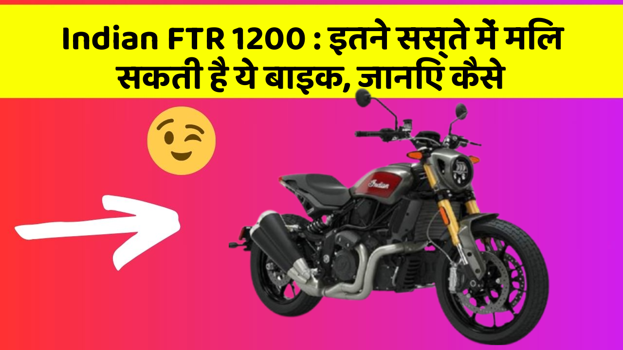 Indian FTR 1200: इतने सस्ते में मिल सकती है ये बाइक, जानिए कैसे