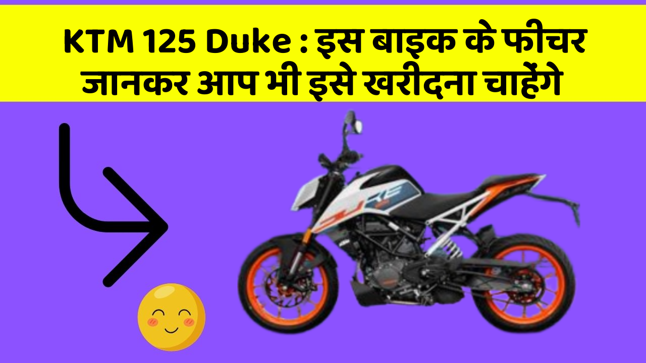 KTM 125 Duke : इस बाइक के फीचर जानकर आप भी इसे खरीदना चाहेंगे