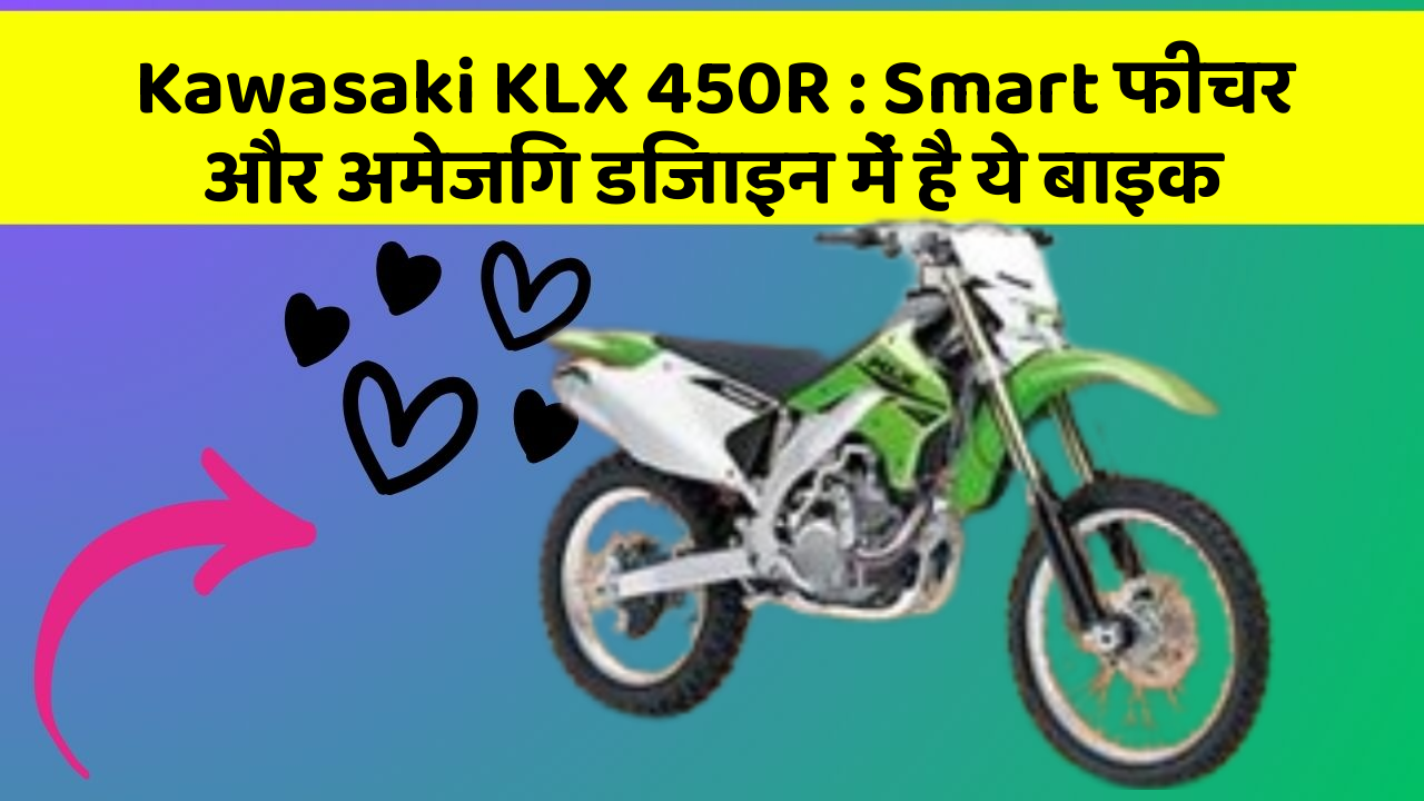 Kawasaki KLX 450R : Smart फीचर और अमेजिंग डिजाइन में है ये बाइक