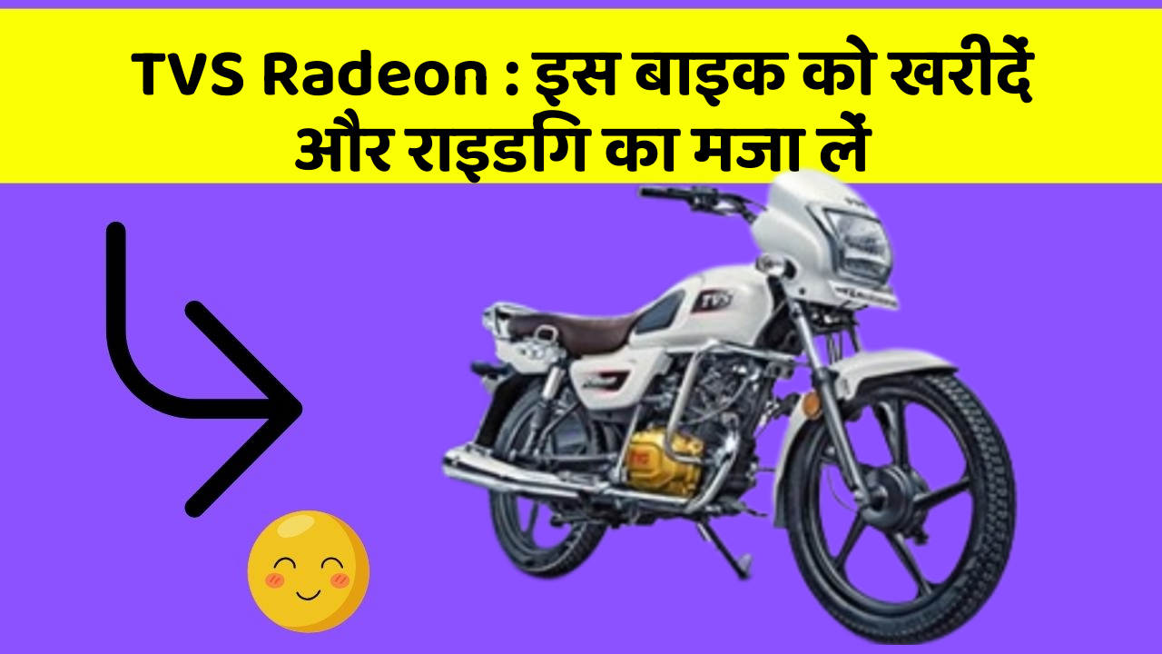 TVS Radeon: इस बाइक को खरीदें और राइडिंग का मजा लें
