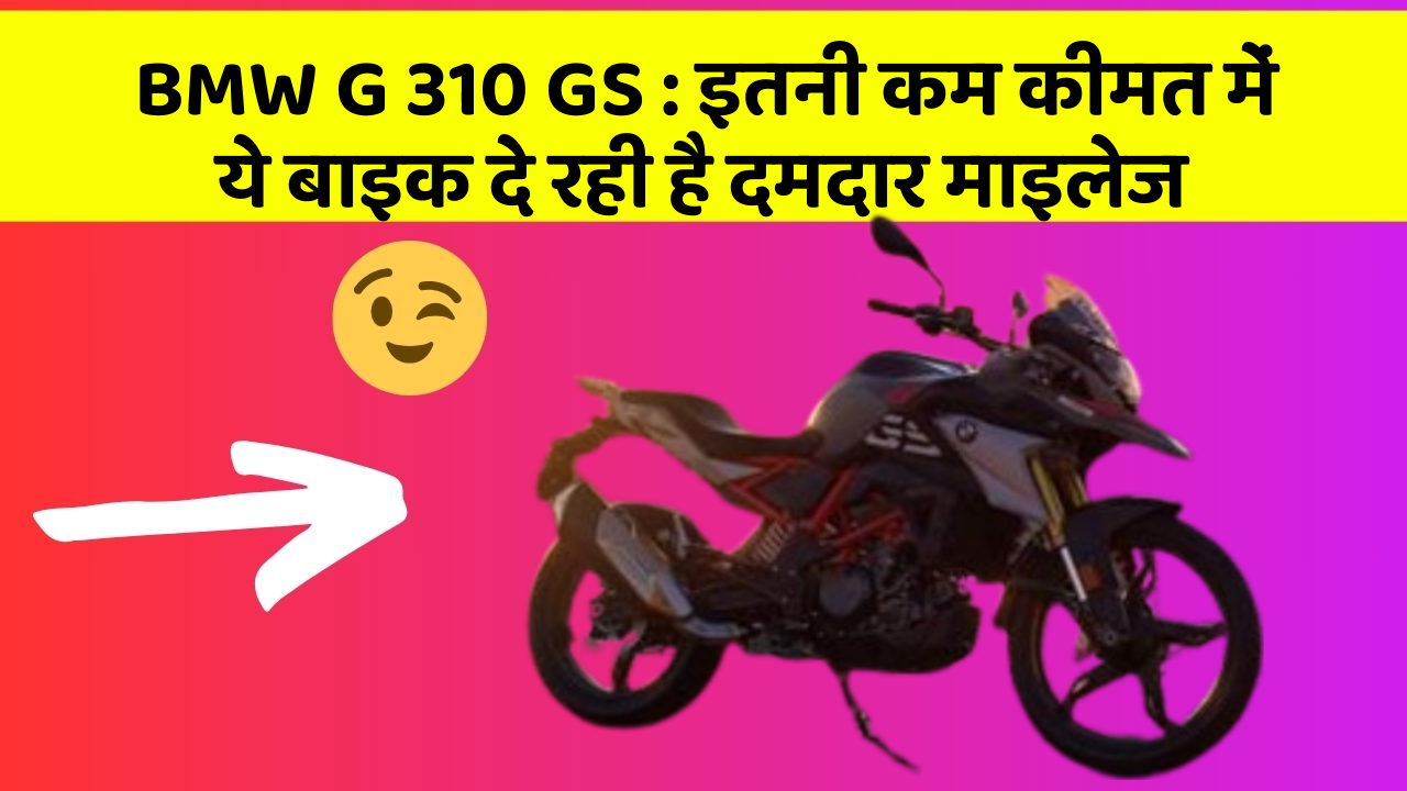 BMW G 310 GS : इतनी कम कीमत में ये बाइक दे रही है दमदार माइलेज