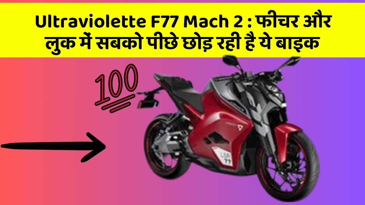 Ultraviolette F77 Mach 2: फीचर और लुक में सबको पीछे छोड़ रही है ये बाइक
