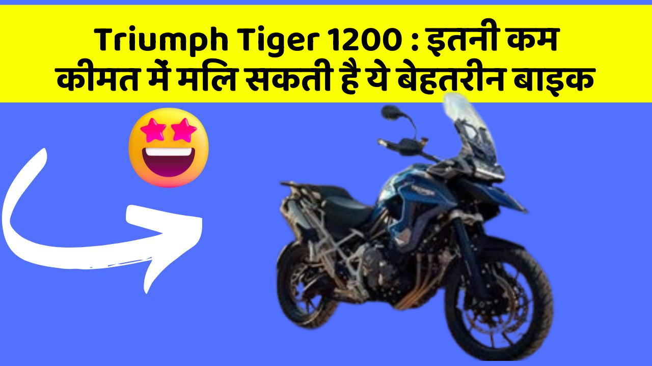 Triumph Tiger 1200: इतनी कम कीमत में मिल सकती है ये बेहतरीन बाइक