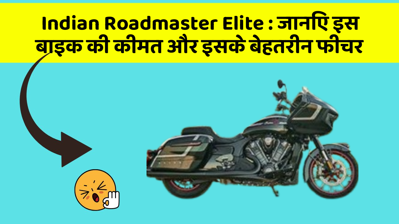 Indian Roadmaster Elite : जानिए इस बाइक की कीमत और इसके बेहतरीन फीचर