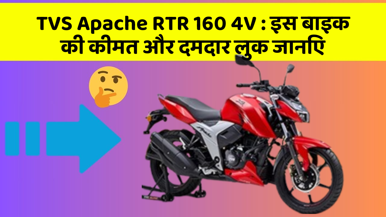 TVS Apache RTR 160 4V: इस बाइक की कीमत और दमदार लुक जानिए