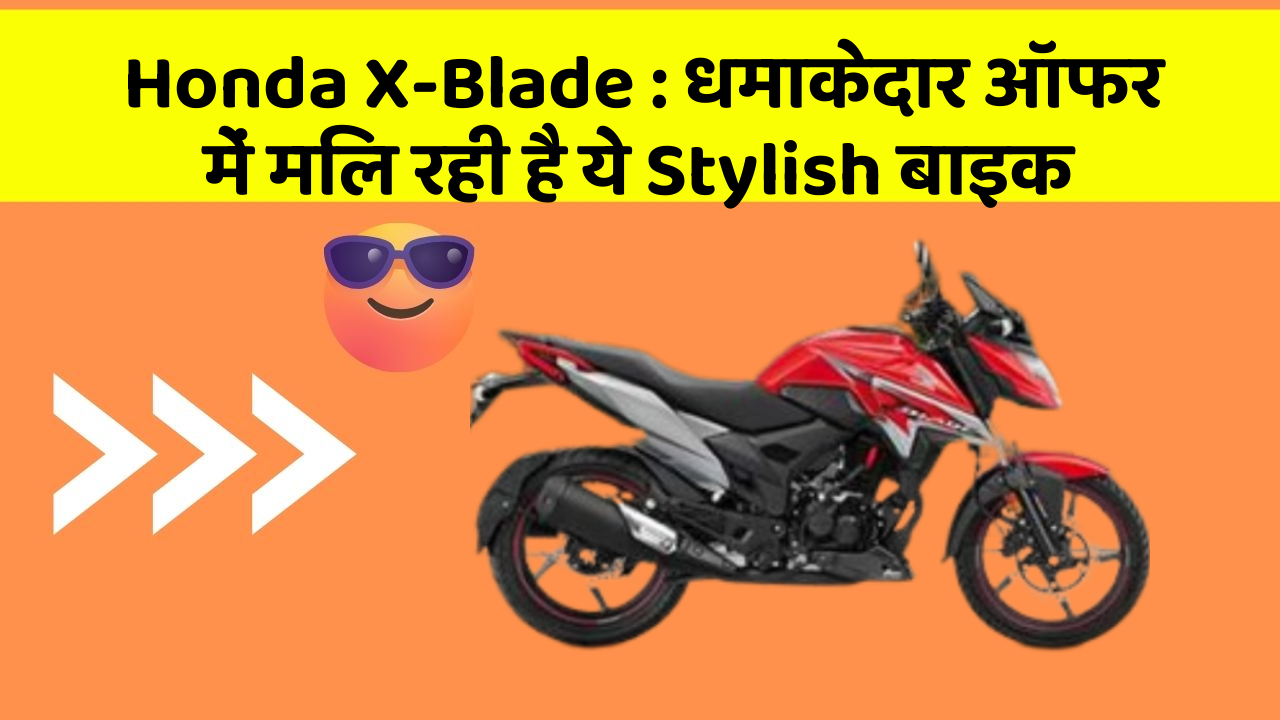 Honda X-Blade: धमाकेदार ऑफर में मिल रही है ये Stylish बाइक