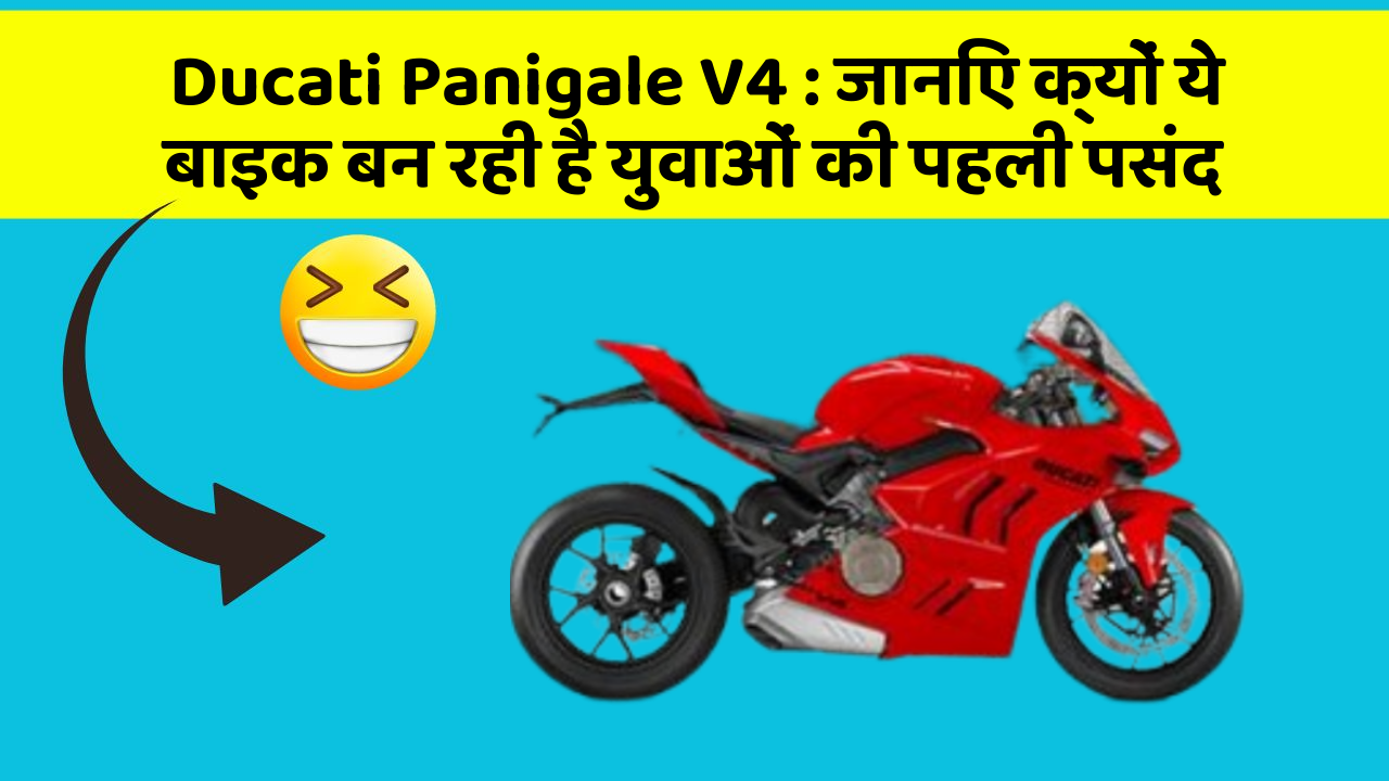 Ducati Panigale V4: जानिए क्यों ये बाइक बन रही है युवाओं की पहली पसंद