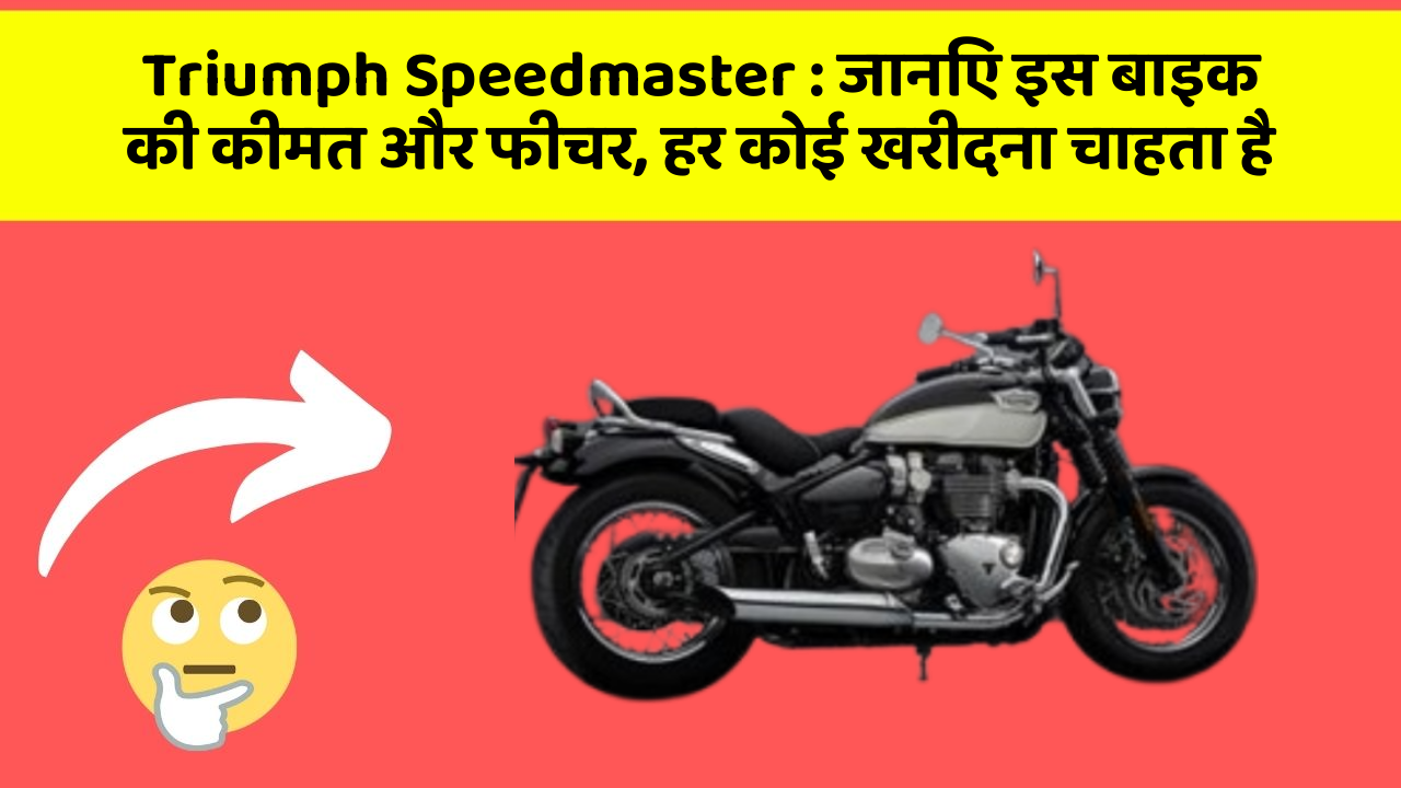 Triumph Speedmaster: जानिए इस बाइक की कीमत और फीचर, हर कोई खरीदना चाहता है