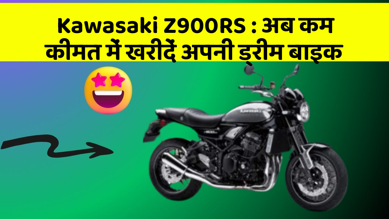 Kawasaki Z900RS: अब कम कीमत में खरीदें अपनी ड्रीम बाइक