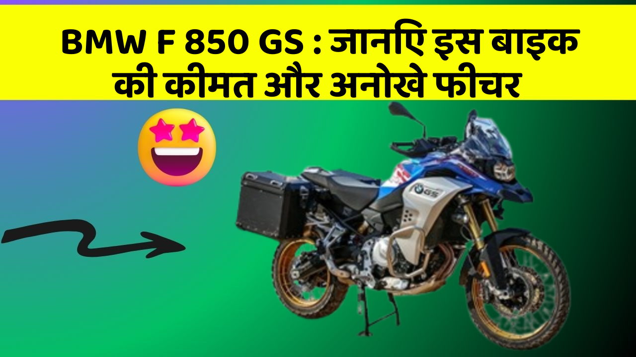 BMW F 850 GS: जानिए इस बाइक की कीमत और अनोखे फीचर