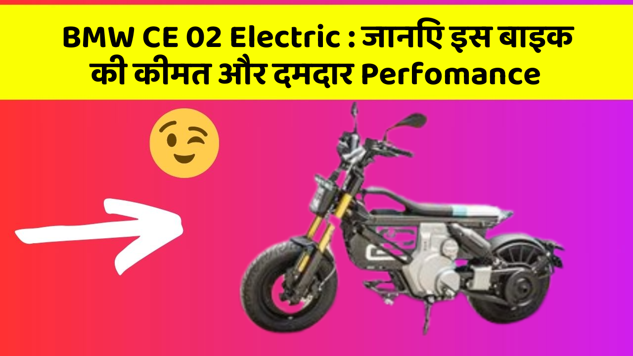 BMW CE 02 Electric: जानिए इस बाइक की कीमत और दमदार Perfomance