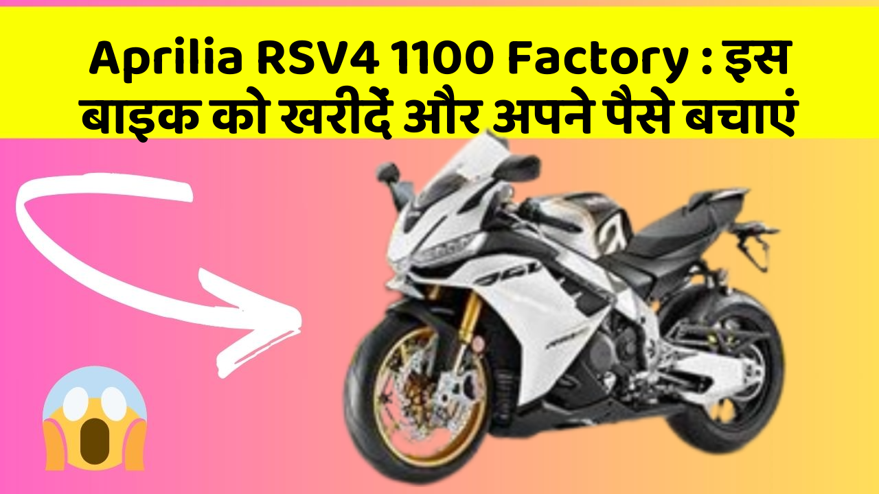 Aprilia RSV4 1100 Factory : इस बाइक को खरीदें और अपने पैसे बचाएं