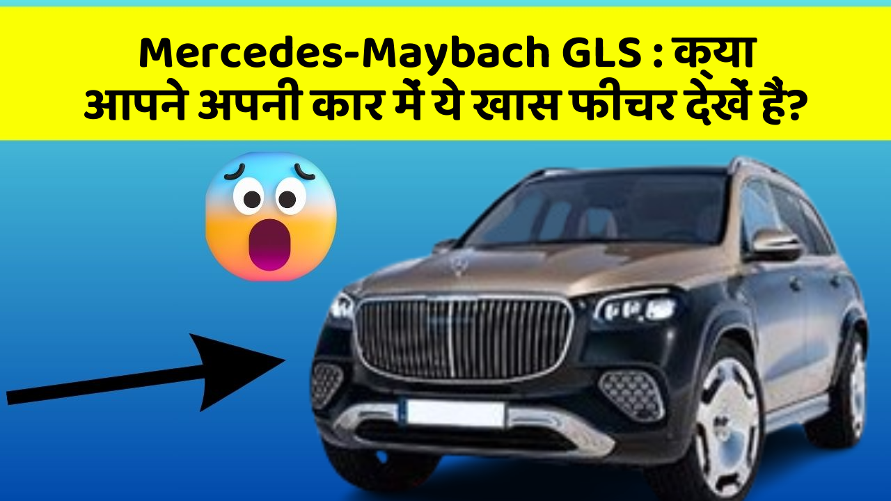Mercedes-Maybach GLS: क्या आपने अपनी कार में ये खास फीचर देखें हैं?