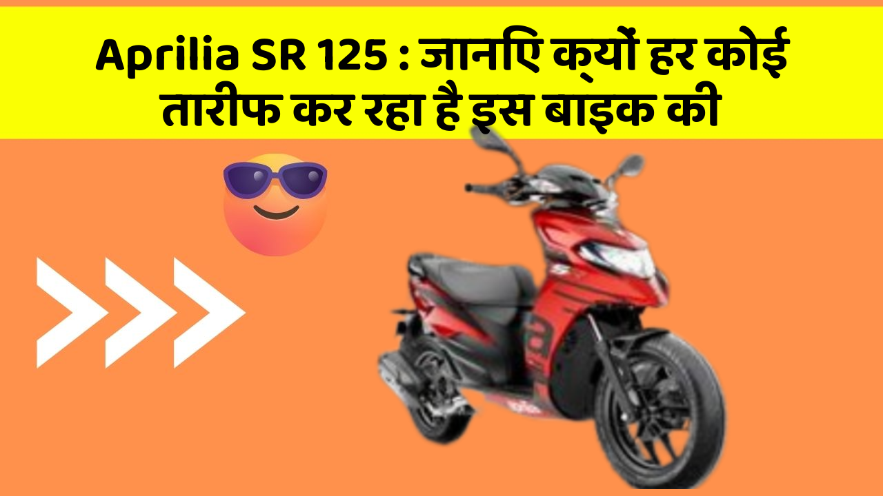 Aprilia SR 125: जानिए क्यों हर कोई तारीफ कर रहा है इस बाइक की