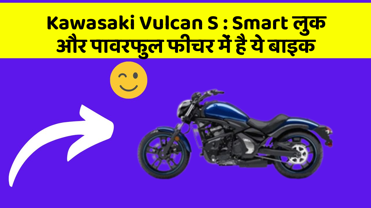 Kawasaki Vulcan S: Smart लुक और पावरफुल फीचर में है ये बाइक