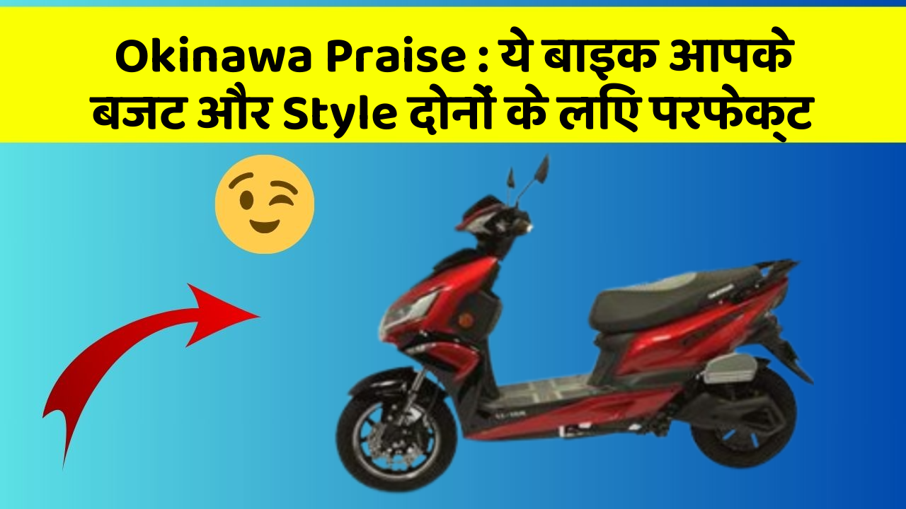 Okinawa Praise: ये बाइक आपके बजट और Style दोनों के लिए परफेक्ट